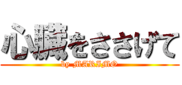 心臓をささげて (by MARIMO)