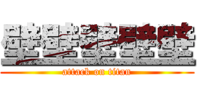 壁壁壁壁壁 (attack on titan)