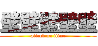 壁壁壁壁壁 (attack on titan)
