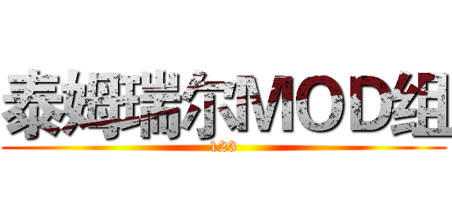 泰姆瑞尔ＭＯＤ组 (123)