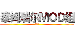 泰姆瑞尔ＭＯＤ组 (123)