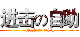 进击の自助 (attack on titan)