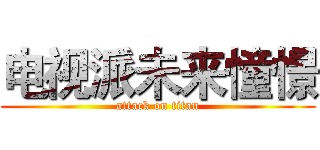 电视派未来憧憬 (attack on titan)
