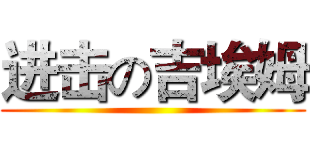 进击の吉埃姆 ()