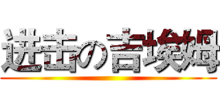 进击の吉埃姆 ()