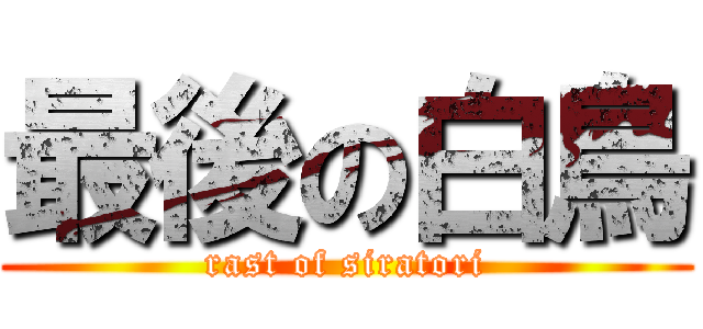 最後の白鳥 (rast of siratori)