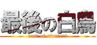 最後の白鳥 (rast of siratori)