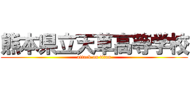 熊本県立天草高等学校 (attack on titan)