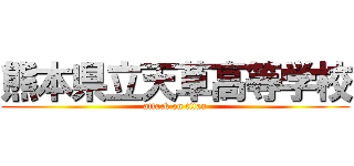 熊本県立天草高等学校 (attack on titan)