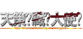 天策驻藏剑大使馆 (The Tiance Embassy in Cangjian)