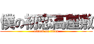 僕の初恋高屋敷 (attack on titan)