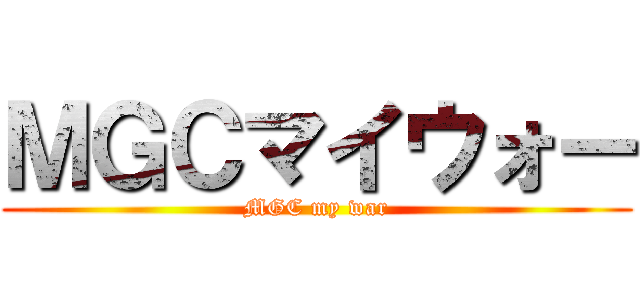ＭＧＣマイウォー (MGC my war)
