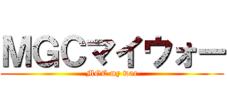 ＭＧＣマイウォー (MGC my war)
