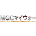 ＭＧＣマイウォー (MGC my war)