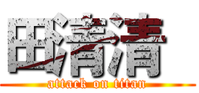 田清清   (attack on titan)