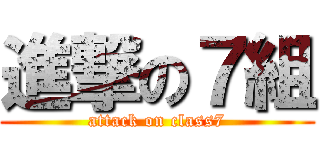 進撃の７組 (attack on class7)