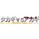 タカギｖｓアカギ (BATTLE OF GODS)