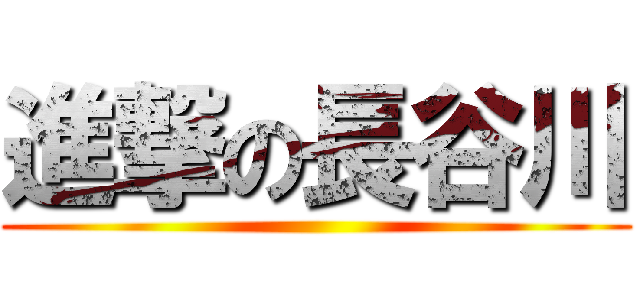 進撃の長谷川 ()