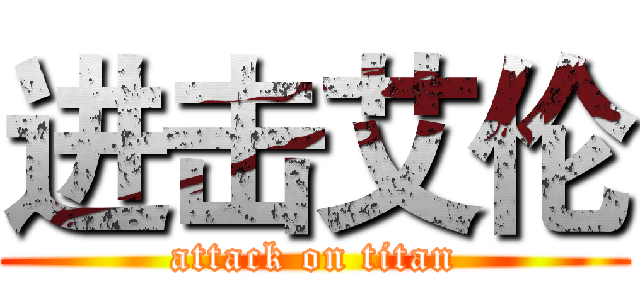 进击艾伦 (attack on titan)