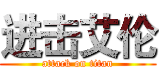 进击艾伦 (attack on titan)