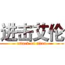 进击艾伦 (attack on titan)