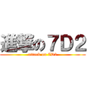 進撃の７Ｄ２ (attack on 7D2)