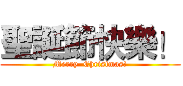 聖誕節快樂！ (Merry  Christmas!)