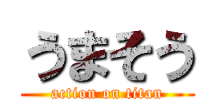 うまそう (action on titan)