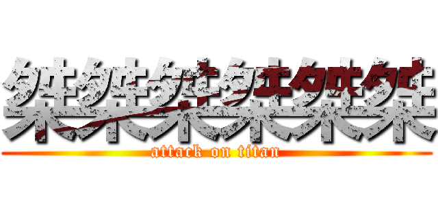 桀桀桀桀桀桀 (attack on titan)