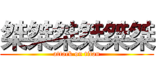 桀桀桀桀桀桀 (attack on titan)