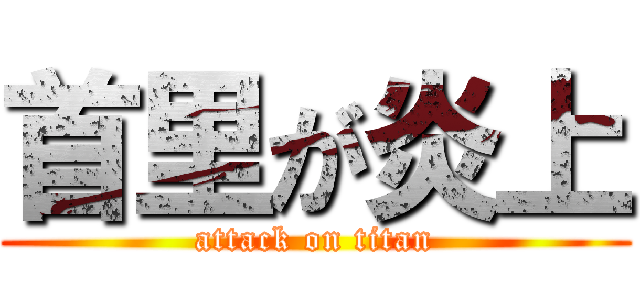 首里が炎上 (attack on titan)