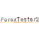 ＦｏｒｅｘＴｅｓｔｅｒ２ (バックテスト)