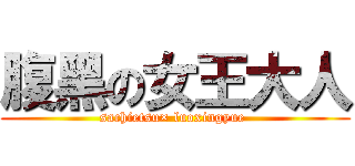 腹黑の女王大人 (sachietsu× luoxingyue )