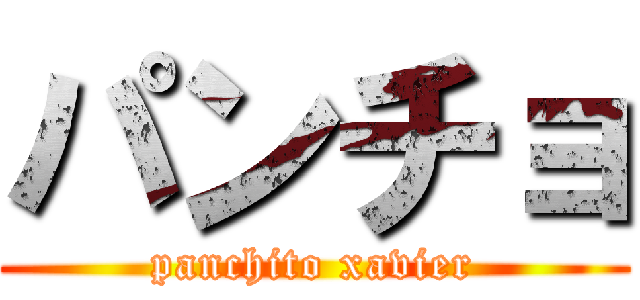 パンチョ (panchito xavier)