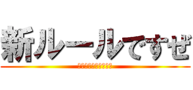 新ルールですぜ (あ　　ほ　　く　　さ)