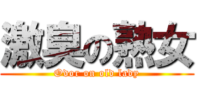 激臭の熟女 (Odor on old lady)