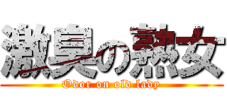 激臭の熟女 (Odor on old lady)