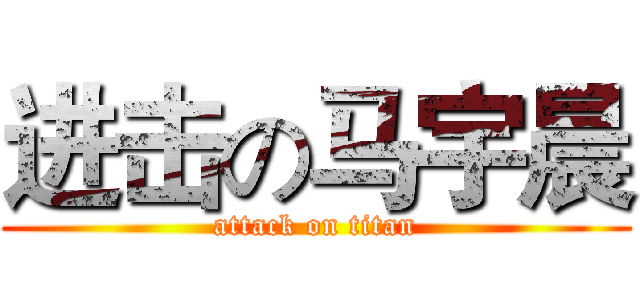 进击の马宇晨 (attack on titan)