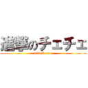 進撃のチェチェ (attack on c)