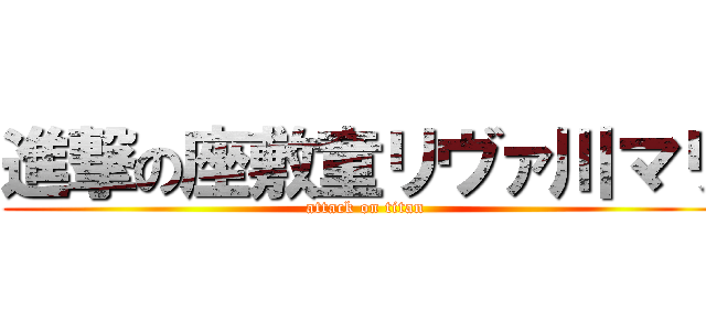 進撃の座敷童リヴァ川マリ (attack on titan)
