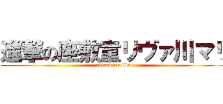 進撃の座敷童リヴァ川マリ (attack on titan)