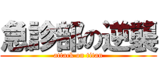 急診部の逆襲 (attack on titan)
