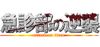 急診部の逆襲 (attack on titan)