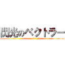 閃光のベクトラー (vectorer of a glint)