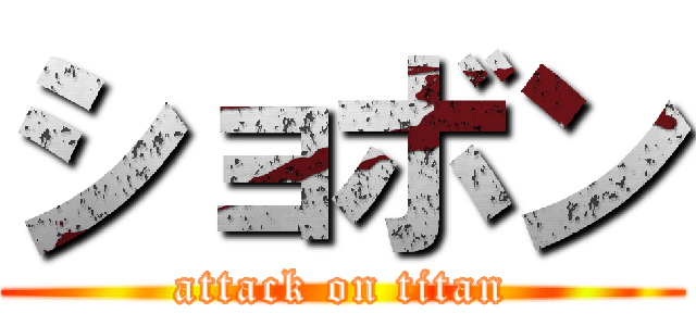 ショボン (attack on titan)