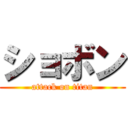 ショボン (attack on titan)
