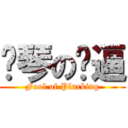 弹琴の傻逼 (Fool of Plucking)