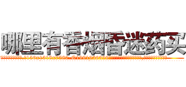 哪里有香烟昏迷药买 (哪里有香烟昏迷药买【电.话156x1318x7580-Q1991936399鑫宏药业】我们做的是长期生意,靠的是老客户长期支持
参考消息网2月20日报道 韩媒称，“剩女多、离婚率高的城市，房价一定会上涨。”这是中国经济学家金岩石2016年12月参加在上海举行的房地产相关论坛时说的话。
)