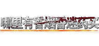 哪里有香烟昏迷药买 (哪里有香烟昏迷药买【电.话156x1318x7580-Q1991936399鑫宏药业】我们做的是长期生意,靠的是老客户长期支持
参考消息网2月20日报道 韩媒称，“剩女多、离婚率高的城市，房价一定会上涨。”这是中国经济学家金岩石2016年12月参加在上海举行的房地产相关论坛时说的话。
)