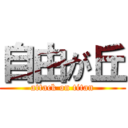 自由が丘 (attack on titan)